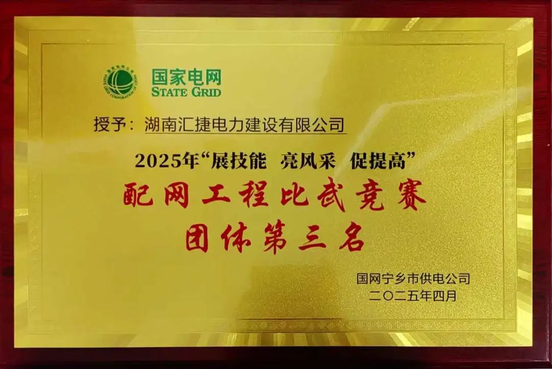 匯捷電力榮獲國(guó)網(wǎng)寧鄉(xiāng)市供電公司2025年配網(wǎng)工程比武競(jìng)賽“團(tuán)體第三名”！