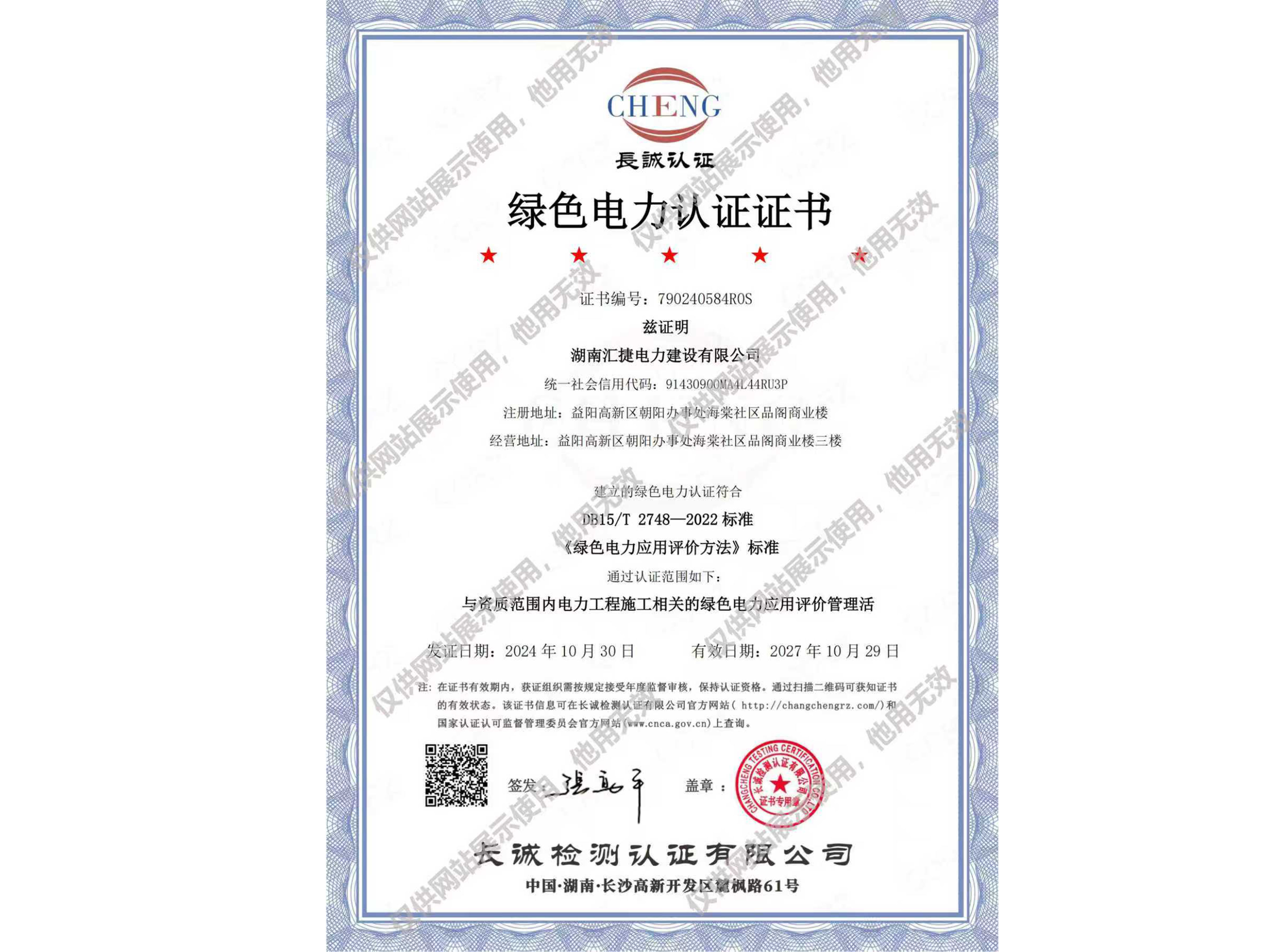 綠色電力認證證書